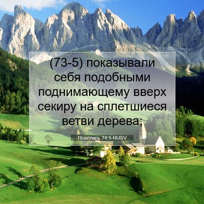 Picture 07 - Псалтирь 74:5 RUSV - (73-5) показывали себя - Bible Verse Picture