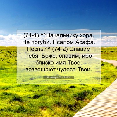 Picture 07 - Псалтирь 75:1 RUSV - (74-1) ^^Начальнику хора. Не - Bible Verse Picture