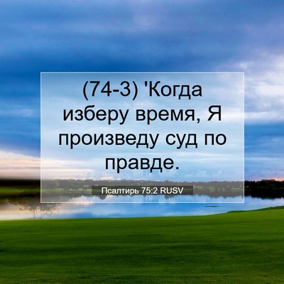 Picture 07 - Псалтирь 75:2 RUSV - (74-3) 'Когда изберу время, Я - Bible Verse Picture