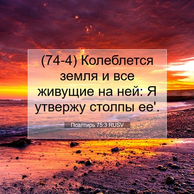 Picture 07 - Псалтирь 75:3 RUSV - (74-4) Колеблется земля и все - Bible Verse Picture