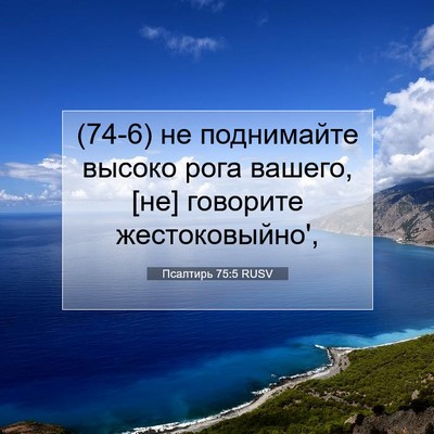 Picture 07 - Псалтирь 75:5 RUSV - (74-6) не поднимайте высоко - Bible Verse Picture