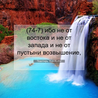 Picture 07 - Псалтирь 75:6 RUSV - (74-7) ибо не от востока и не - Bible Verse Picture