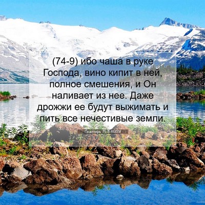 Picture 07 - Псалтирь 75:8 RUSV - (74-9) ибо чаша в руке - Bible Verse Picture