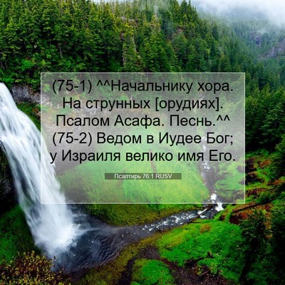 Picture 07 - Псалтирь 76:1 RUSV - (75-1) ^^Начальнику хора. На - Bible Verse Picture