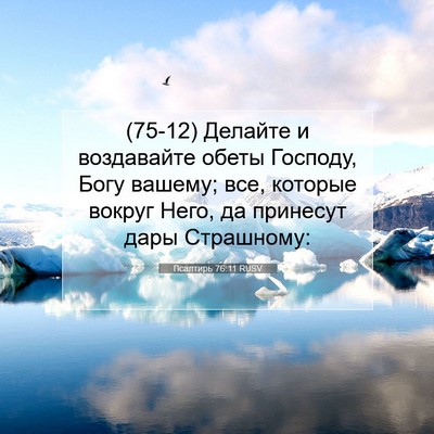 Picture 07 - Псалтирь 76:11 RUSV - (75-12) Делайте и воздавайте - Bible Verse Picture