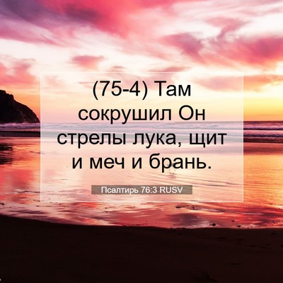 Picture 07 - Псалтирь 76:3 RUSV - (75-4) Там сокрушил Он стрелы - Bible Verse Picture