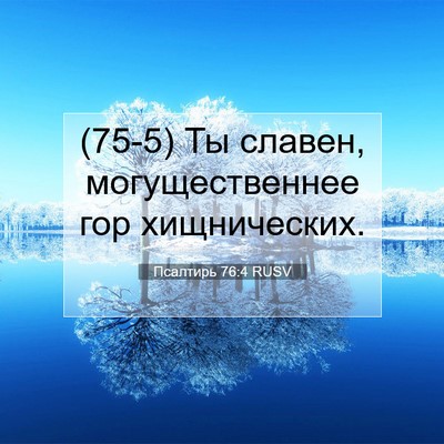 Picture 07 - Псалтирь 76:4 RUSV - (75-5) Ты славен, - Bible Verse Picture