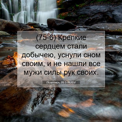 Picture 07 - Псалтирь 76:5 RUSV - (75-6) Крепкие сердцем стали - Bible Verse Picture