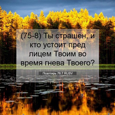Picture 07 - Псалтирь 76:7 RUSV - (75-8) Ты страшен, и кто - Bible Verse Picture