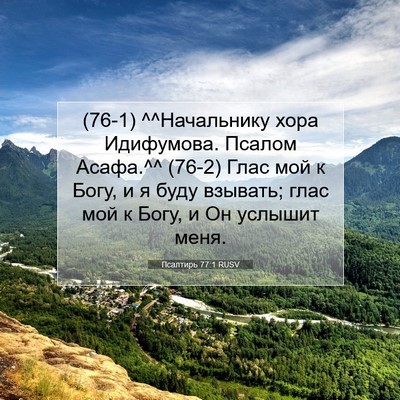 Picture 07 - Псалтирь 77:1 RUSV - (76-1) ^^Начальнику хора - Bible Verse Picture