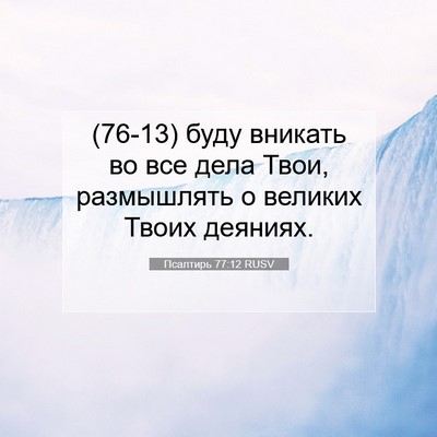 Picture 07 - Псалтирь 77:12 RUSV - (76-13) буду вникать во все - Bible Verse Picture