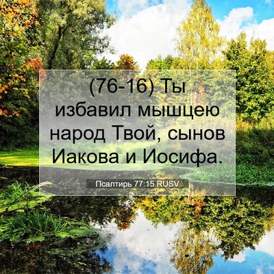 Picture 07 - Псалтирь 77:15 RUSV - (76-16) Ты избавил мышцею - Bible Verse Picture