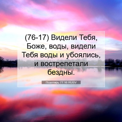 Picture 07 - Псалтирь 77:16 RUSV - (76-17) Видели Тебя, Боже, - Bible Verse Picture