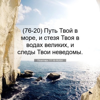 Picture 07 - Псалтирь 77:19 RUSV - (76-20) Путь Твой в море, и - Bible Verse Picture