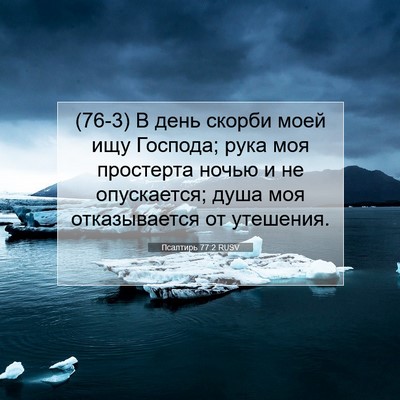 Picture 07 - Псалтирь 77:2 RUSV - (76-3) В день скорби моей ищу - Bible Verse Picture