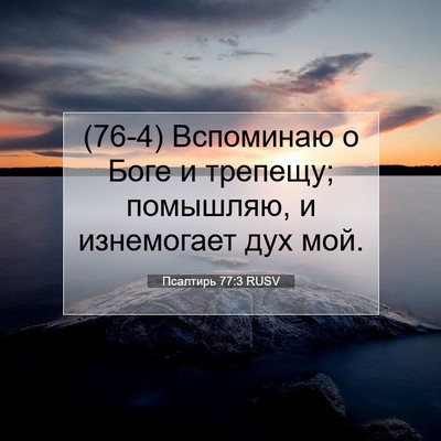 Picture 07 - Псалтирь 77:3 RUSV - (76-4) Вспоминаю о Боге и - Bible Verse Picture