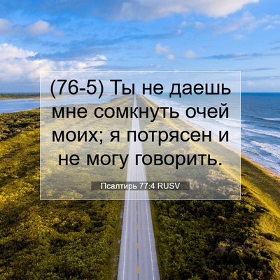 Picture 07 - Псалтирь 77:4 RUSV - (76-5) Ты не даешь мне - Bible Verse Picture