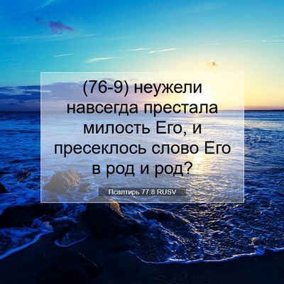 Picture 07 - Псалтирь 77:8 RUSV - (76-9) неужели навсегда - Bible Verse Picture