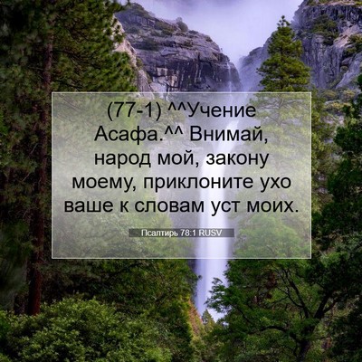 Picture 07 - Псалтирь 78:1 RUSV - (77-1) ^^Учение Асафа.^^ Внимай, - Bible Verse Picture