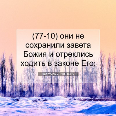 Picture 07 - Псалтирь 78:10 RUSV - (77-10) они не сохранили - Bible Verse Picture