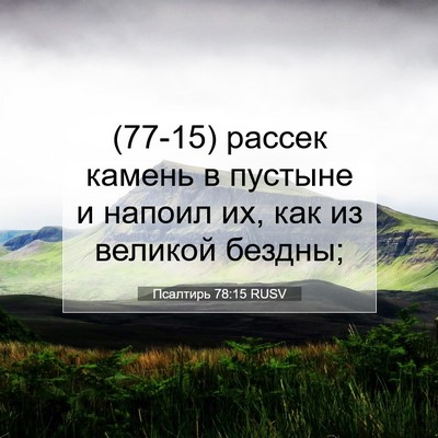 Picture 07 - Псалтирь 78:15 RUSV - (77-15) рассек камень в - Bible Verse Picture