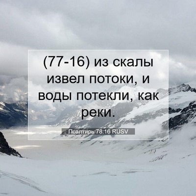 Picture 07 - Псалтирь 78:16 RUSV - (77-16) из скалы извел потоки, - Bible Verse Picture