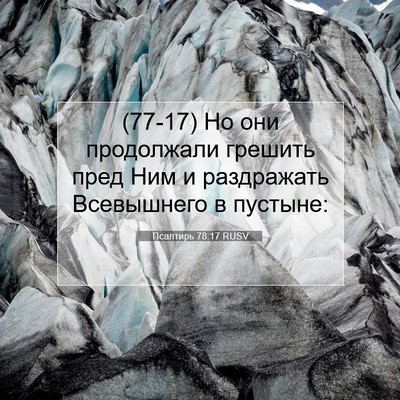 Picture 07 - Псалтирь 78:17 RUSV - (77-17) Но они продолжали - Bible Verse Picture