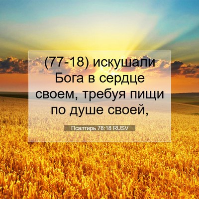 Picture 07 - Псалтирь 78:18 RUSV - (77-18) искушали Бога в сердце - Bible Verse Picture