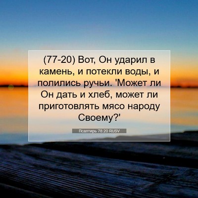 Picture 07 - Псалтирь 78:20 RUSV - (77-20) Вот, Он ударил в - Bible Verse Picture
