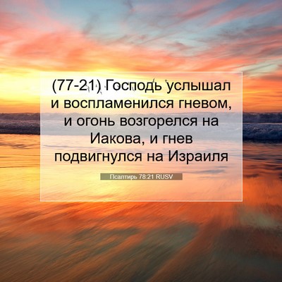 Picture 07 - Псалтирь 78:21 RUSV - (77-21) Господь услышал и - Bible Verse Picture