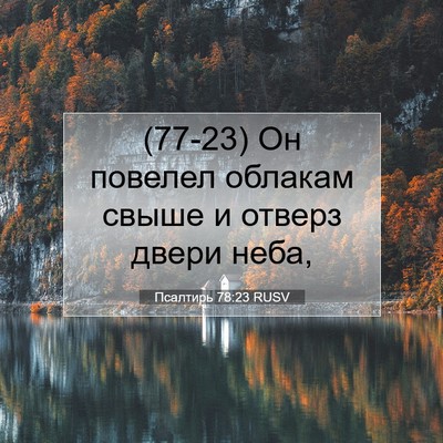 Picture 07 - Псалтирь 78:23 RUSV - (77-23) Он повелел облакам - Bible Verse Picture