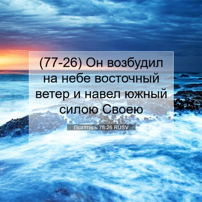 Picture 07 - Псалтирь 78:26 RUSV - (77-26) Он возбудил на небе - Bible Verse Picture