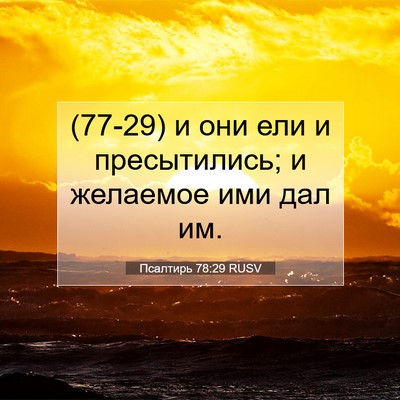 Picture 07 - Псалтирь 78:29 RUSV - (77-29) и они ели и - Bible Verse Picture
