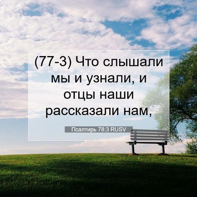 Picture 07 - Псалтирь 78:3 RUSV - (77-3) Что слышали мы и - Bible Verse Picture