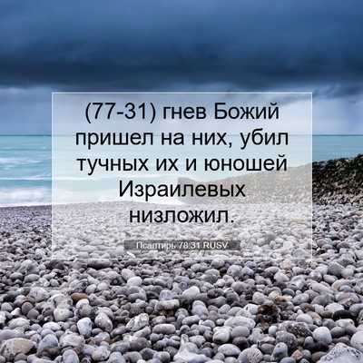 Picture 07 - Псалтирь 78:31 RUSV - (77-31) гнев Божий пришел на - Bible Verse Picture