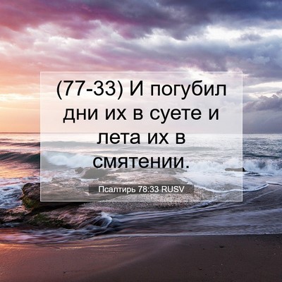 Picture 07 - Псалтирь 78:33 RUSV - (77-33) И погубил дни их в - Bible Verse Picture