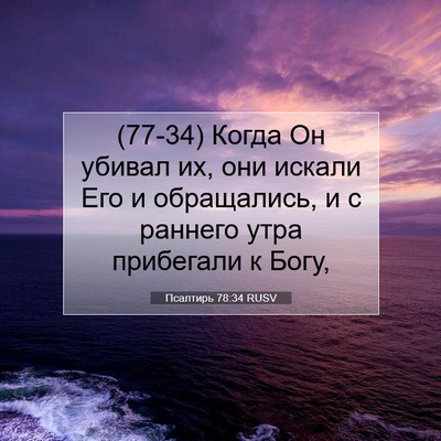 Picture 07 - Псалтирь 78:34 RUSV - (77-34) Когда Он убивал их, они - Bible Verse Picture