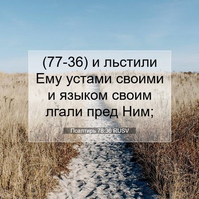 Picture 07 - Псалтирь 78:36 RUSV - (77-36) и льстили Ему устами - Bible Verse Picture