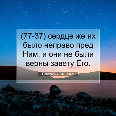 Picture 07 - Псалтирь 78:37 RUSV - (77-37) сердце же их было - Bible Verse Picture