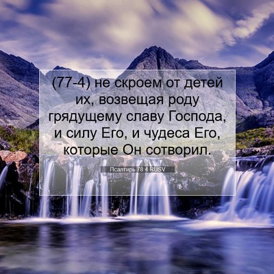 Picture 07 - Псалтирь 78:4 RUSV - (77-4) не скроем от детей их, - Bible Verse Picture