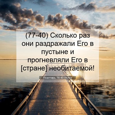 Picture 07 - Псалтирь 78:40 RUSV - (77-40) Сколько раз они - Bible Verse Picture