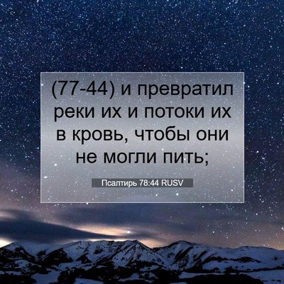 Picture 07 - Псалтирь 78:44 RUSV - (77-44) и превратил реки их и - Bible Verse Picture