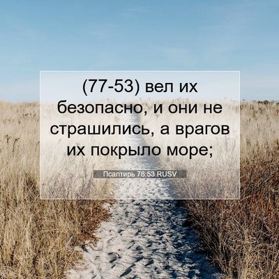 Picture 07 - Псалтирь 78:53 RUSV - (77-53) вел их безопасно, и они - Bible Verse Picture