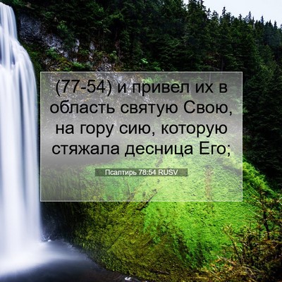 Picture 07 - Псалтирь 78:54 RUSV - (77-54) и привел их в область - Bible Verse Picture