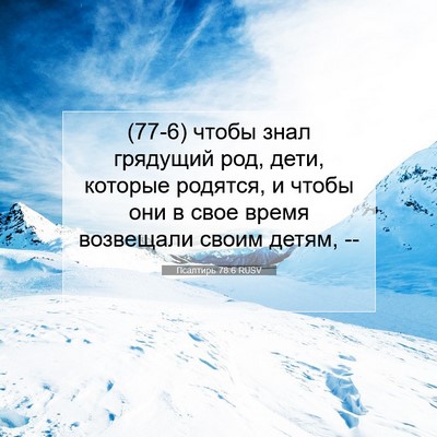 Picture 07 - Псалтирь 78:6 RUSV - (77-6) чтобы знал грядущий - Bible Verse Picture