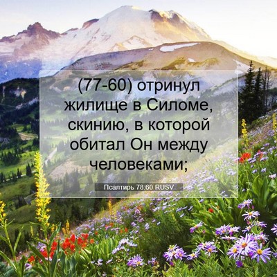 Picture 07 - Псалтирь 78:60 RUSV - (77-60) отринул жилище в - Bible Verse Picture