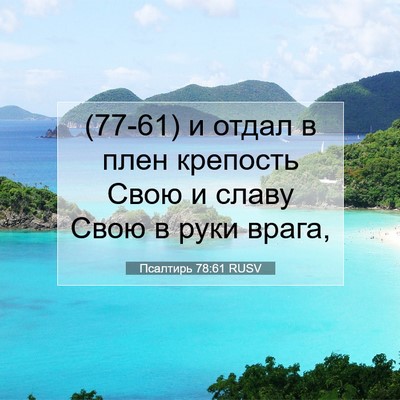 Picture 07 - Псалтирь 78:61 RUSV - (77-61) и отдал в плен - Bible Verse Picture