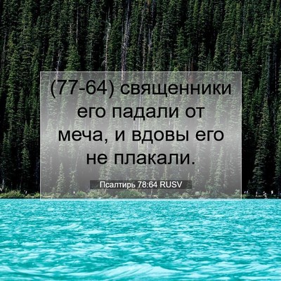Picture 07 - Псалтирь 78:64 RUSV - (77-64) священники его падали - Bible Verse Picture