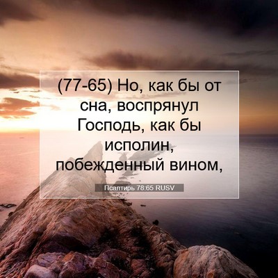 Picture 07 - Псалтирь 78:65 RUSV - (77-65) Но, как бы от сна, - Bible Verse Picture