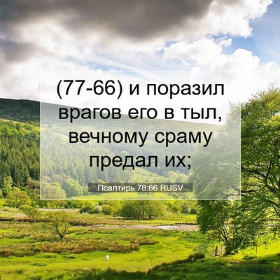 Picture 07 - Псалтирь 78:66 RUSV - (77-66) и поразил врагов его в - Bible Verse Picture
